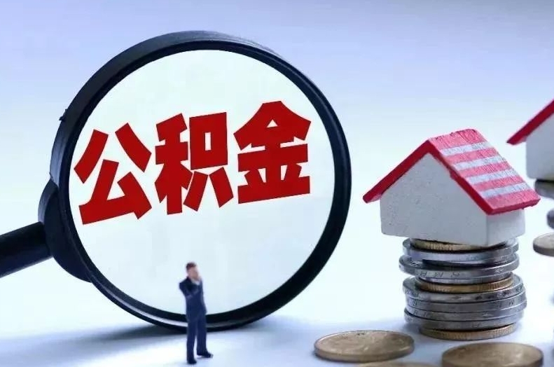 绥化离职后公积金会怎么样（离职后的公积金）